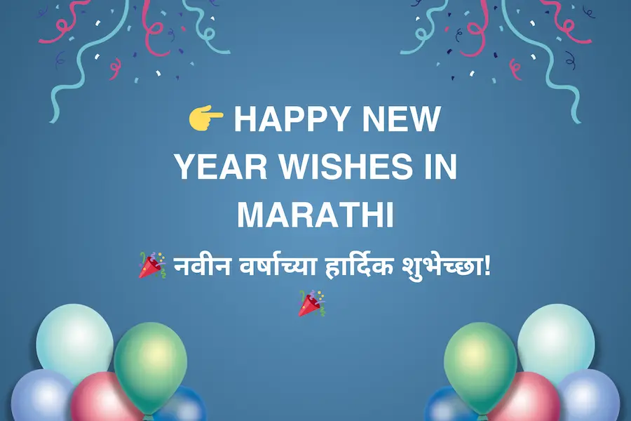 2024 साठी नवीन वर्षाच्या शुभेच्छा मराठीत! खास मराठी संदेश, कोट्स, शुभेच्छा, आणि स्टेटस आपल्या प्रियजनांसाठी. Happy New Year Wishes in Marathi