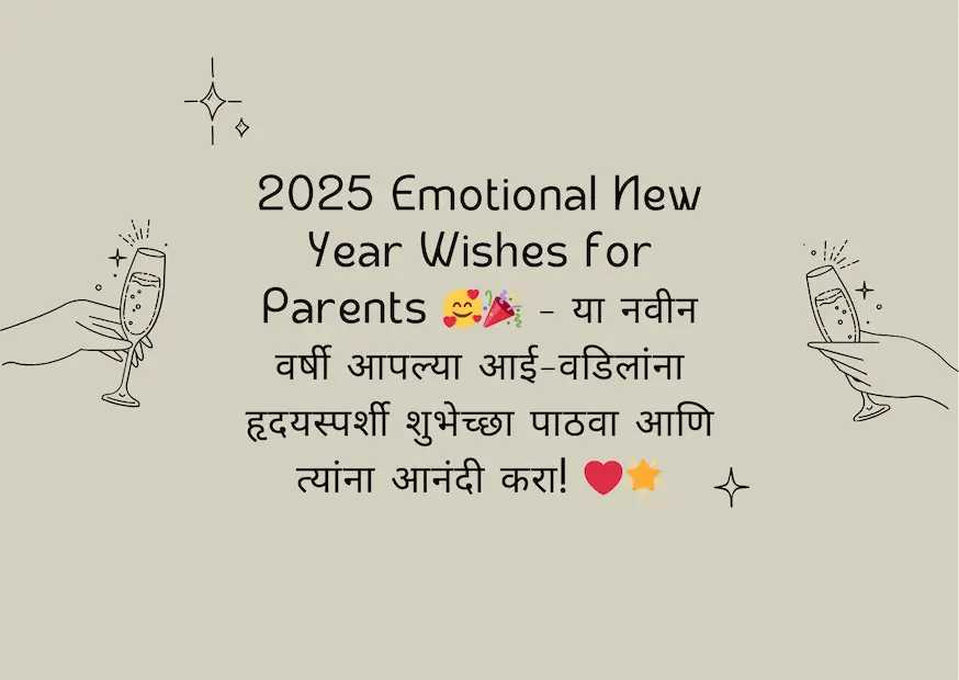 2025 Emotional New Year Wishes for Parents 🥰🎉 - या नवीन वर्षी आपल्या आई-वडिलांना हृदयस्पर्शी शुभेच्छा पाठवा आणि त्यांना आनंदी करा! ❤️🌟