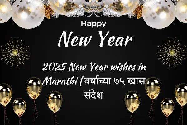 2025 New Year wishes in Marathi | वर्षाच्या ७५ खास संदेश