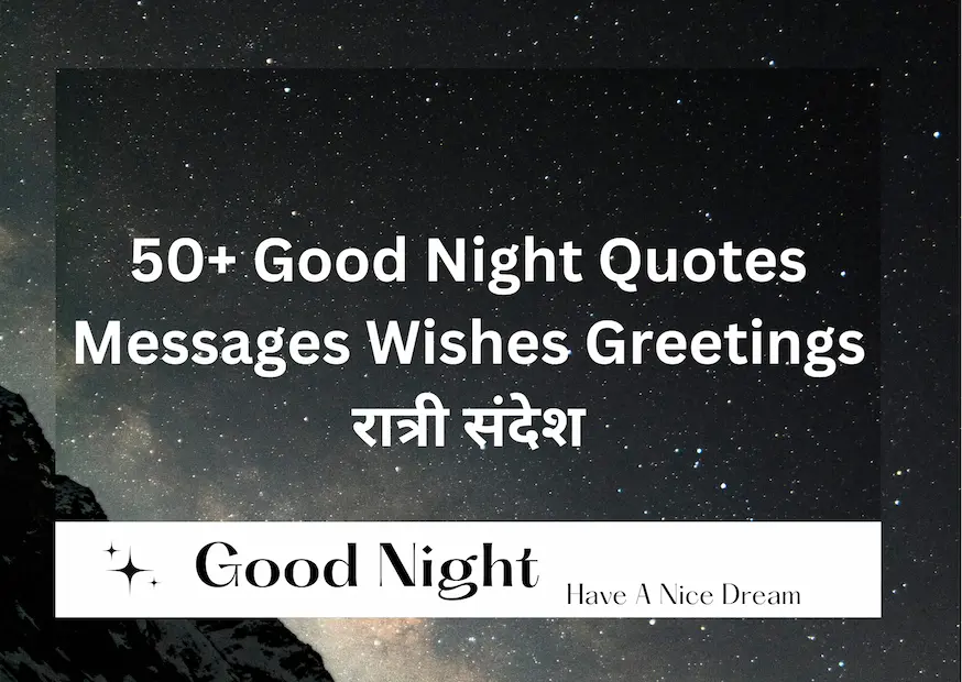 50+ Good Night Quotes Messages Wishes Greetings रात्री संदेश