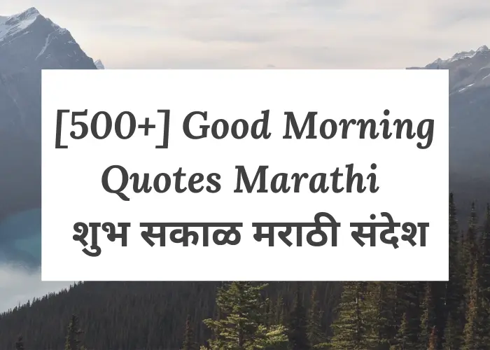 [500+] Good Morning Quotes Marathi | शुभ सकाळ मराठी संदेश