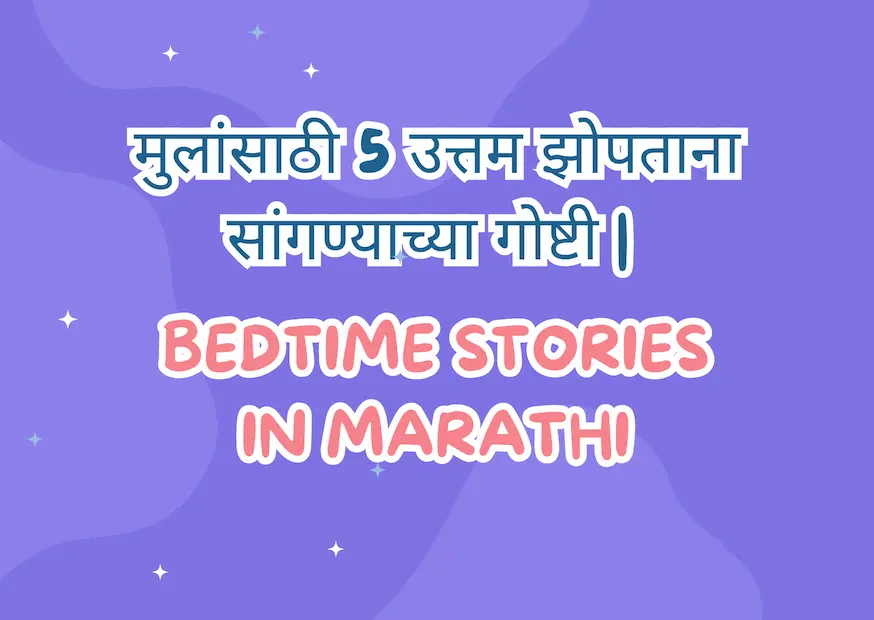 Bedtime Stories Marathi | 5 झोपताना गोष्टी मुलांसाठी