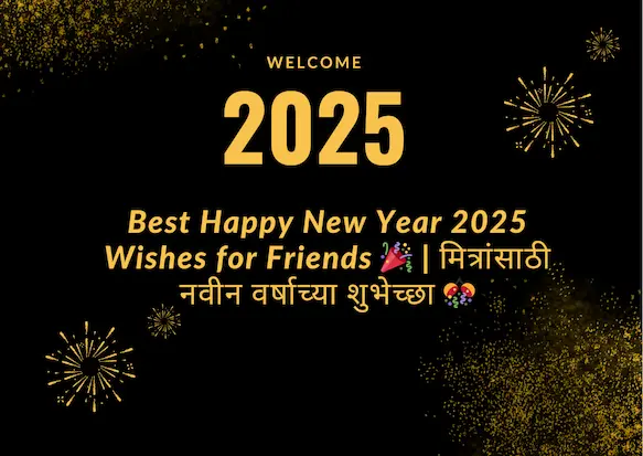 Best Happy New Year 2025 Wishes for Friends 🎉 | मित्रांसाठी नवीन वर्षाच्या शुभेच्छा 🎊