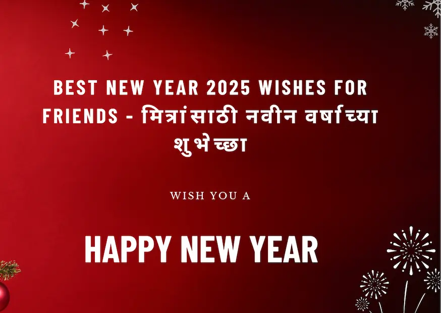 Best New Year 2025 Wishes for Friends - मित्रांसाठी नवीन वर्षाच्या शुभेच्छा