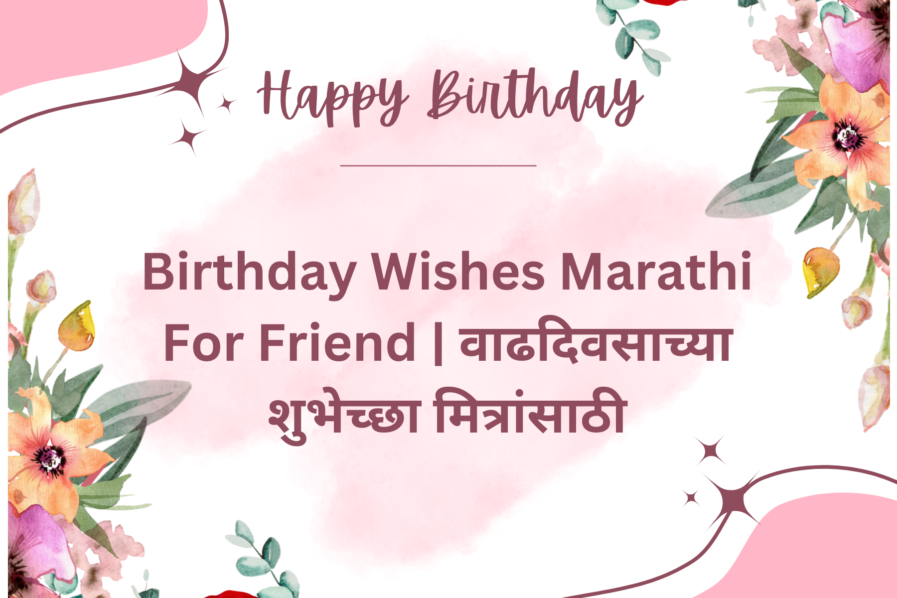 Birthday Wishes Marathi For Friend | वाढदिवसाच्या शुभेच्छा मित्रांसाठी