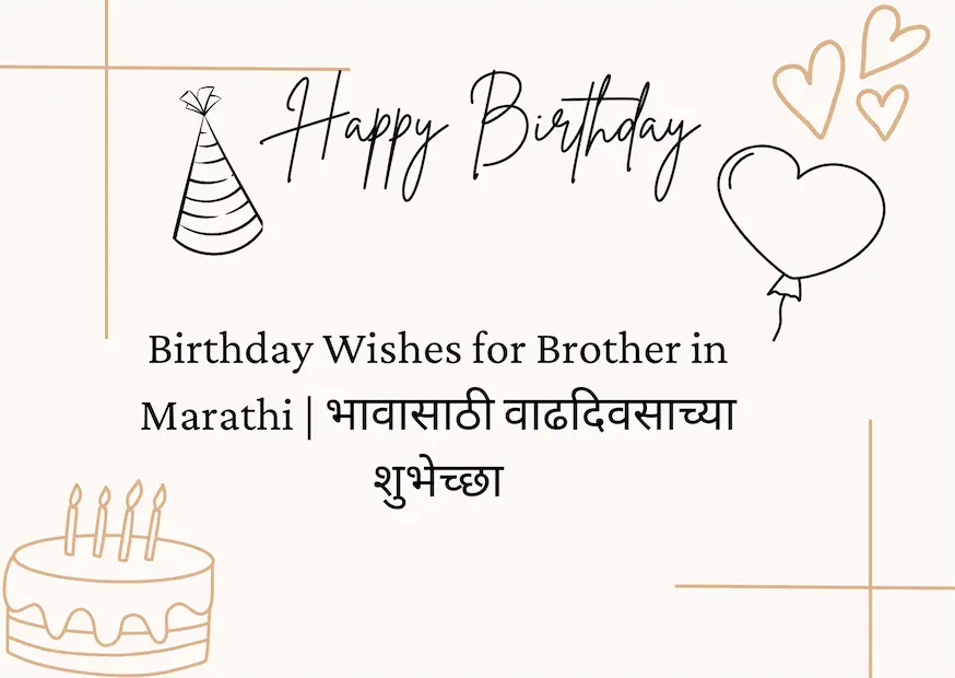 Birthday Wishes for Brother in Marathi | भावासाठी वाढदिवसाच्या शुभेच्छा