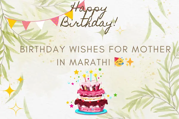 Birthday Wishes for Mother in Marathi 🥳✨