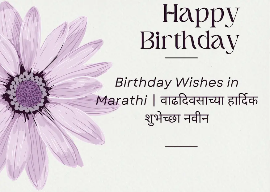 Birthday Wishes in Marathi | वाढदिवसाच्या हार्दिक शुभेच्छा नवीन