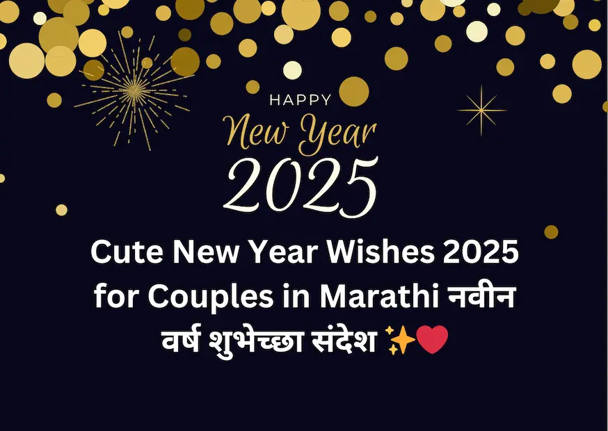 Cute New Year Wishes 2025 for Couples in Marathi नवीन वर्ष शुभेच्छा संदेश ✨❤️