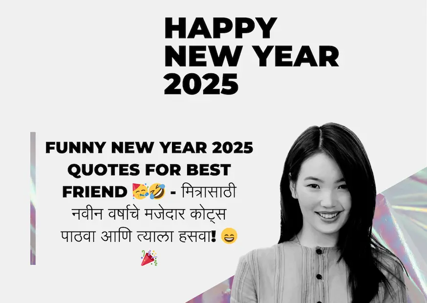 Funny New Year 2025 Quotes for Best Friend 🥳🤣 - मित्रासाठी नवीन वर्षाचे मजेदार कोट्स पाठवा आणि त्याला हसवा! 😄🎉