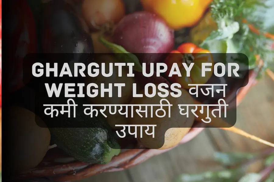 Gharguti Upay for Weight Loss वजन कमी करण्यासाठी घरगुती उपाय