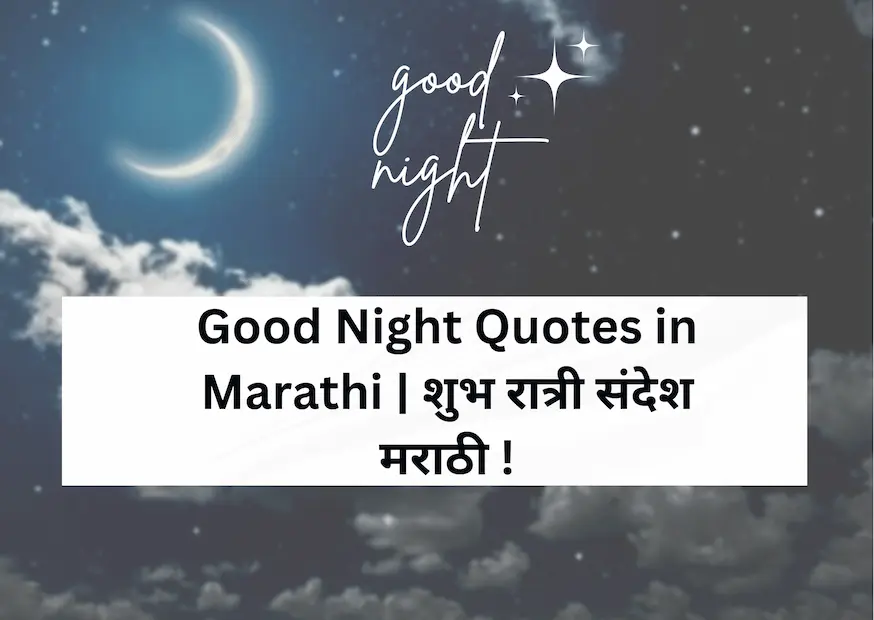 Good Night Quotes in Marathi | शुभ रात्री संदेश मराठी !