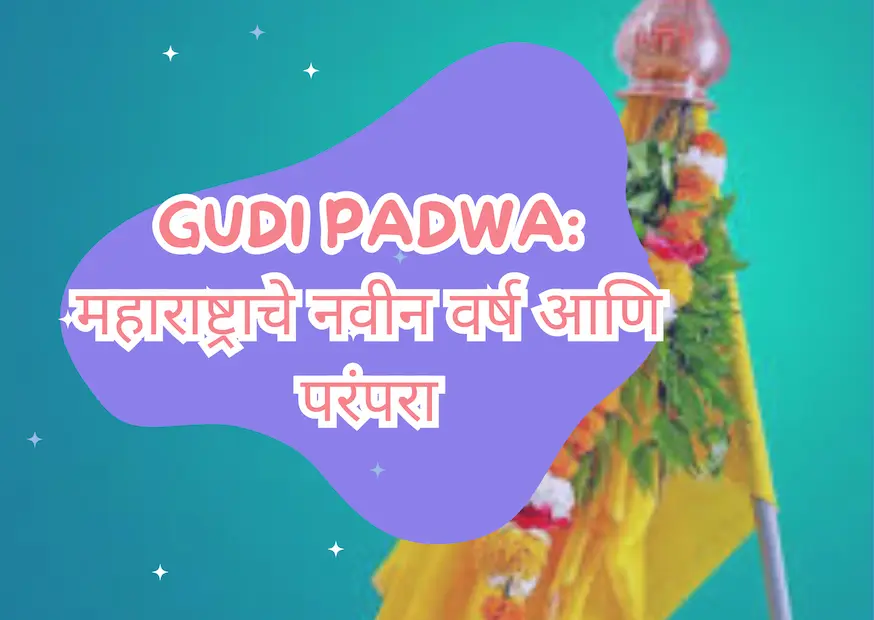 Gudi Padwa: महाराष्ट्राचे नवीन वर्ष आणि परंपरा