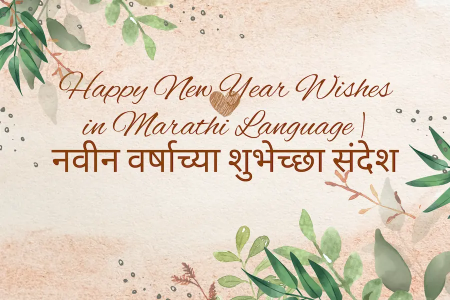 Happy New Year Wishes in Marathi Language | नवीन वर्षाच्या शुभेच्छा संदेश