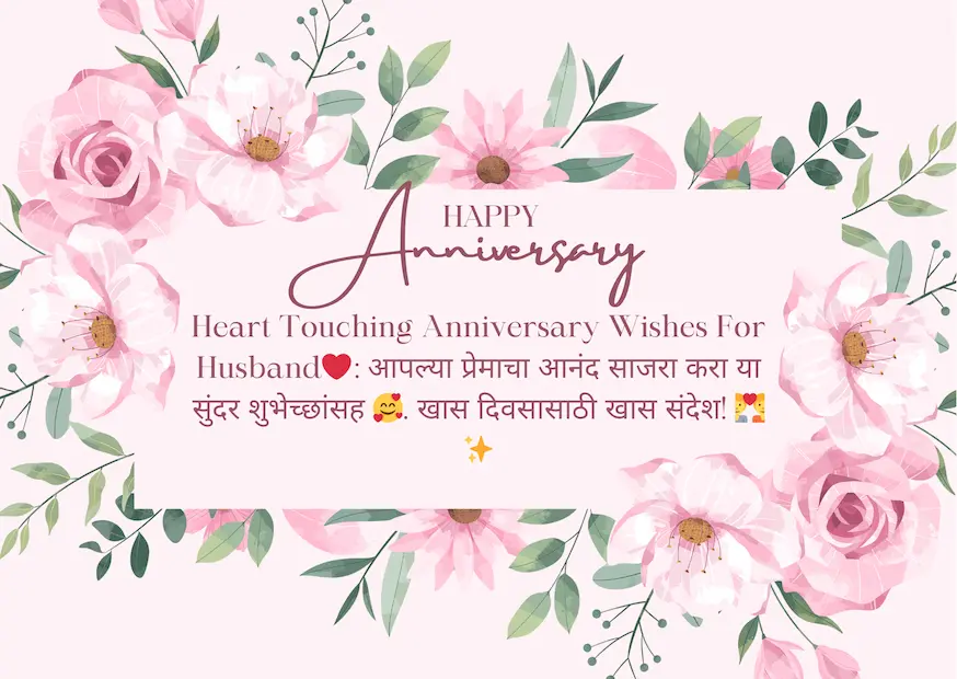 Heart Touching Anniversary Wishes For Husband❤️: आपल्या प्रेमाचा आनंद साजरा करा या सुंदर शुभेच्छांसह 🥰. खास दिवसासाठी खास संदेश! 💑✨