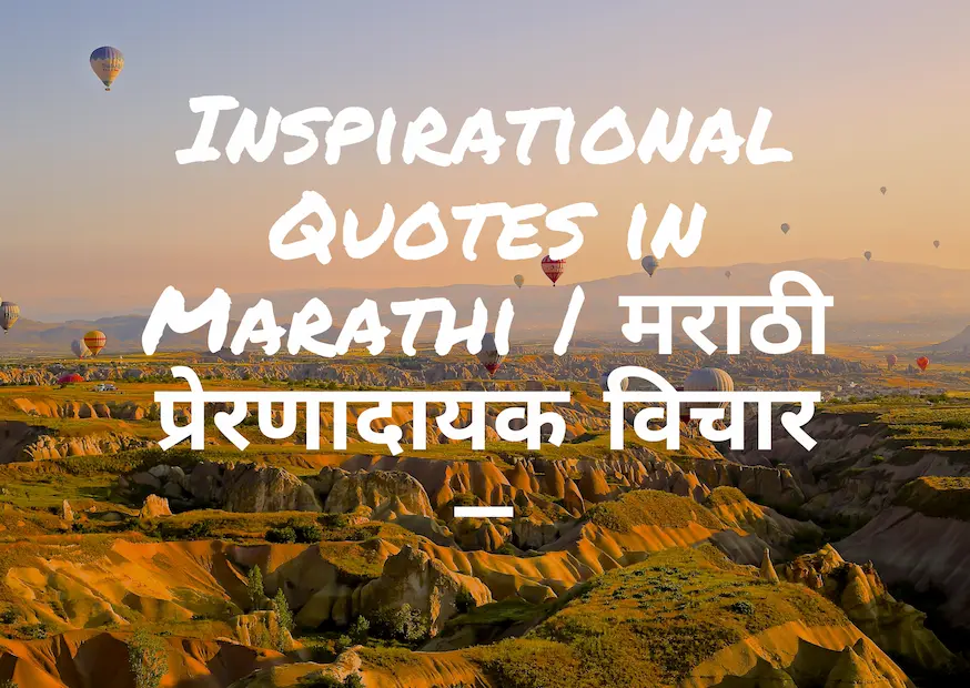 Inspirational Quotes in Marathi | मराठी प्रेरणादायक विचार