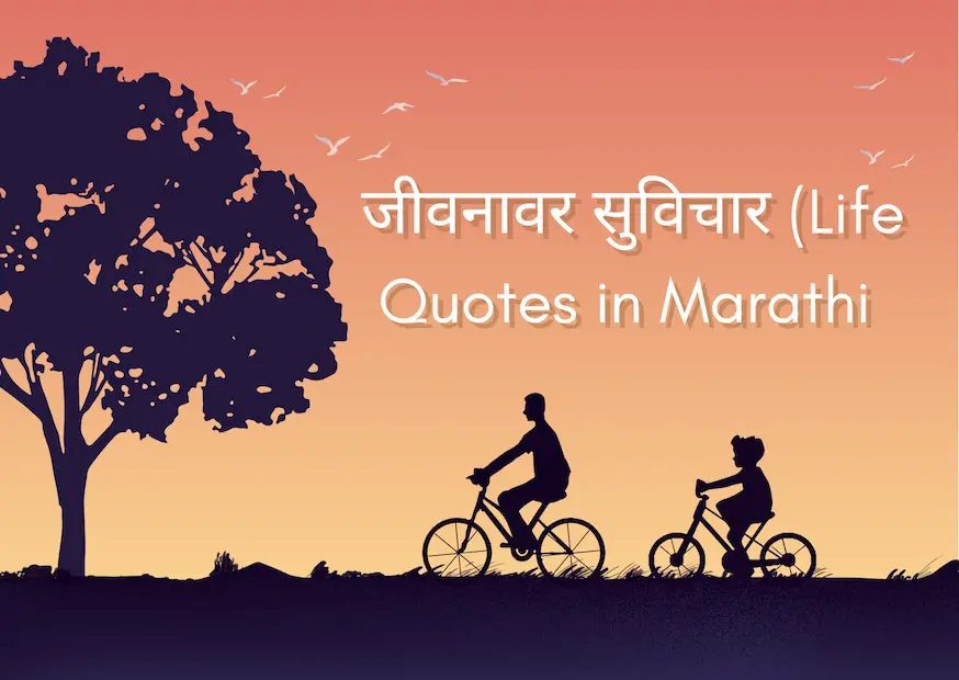 Life Quotes in Marathi सकारात्मक प्रभावी विचार