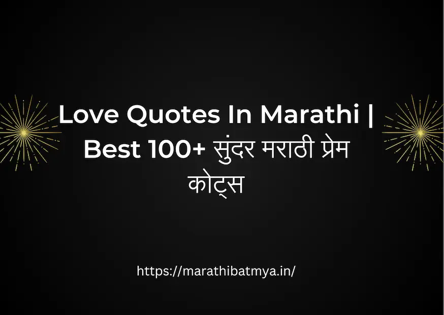 Love Quotes In Marathi | Best 100+ सुंदर मराठी प्रेम कोट्स