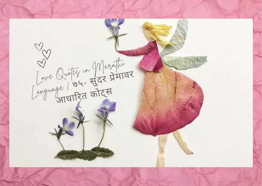 Love Quotes in Marathi Language | ७५+ सुंदर प्रेमावर आधारित कोट्स