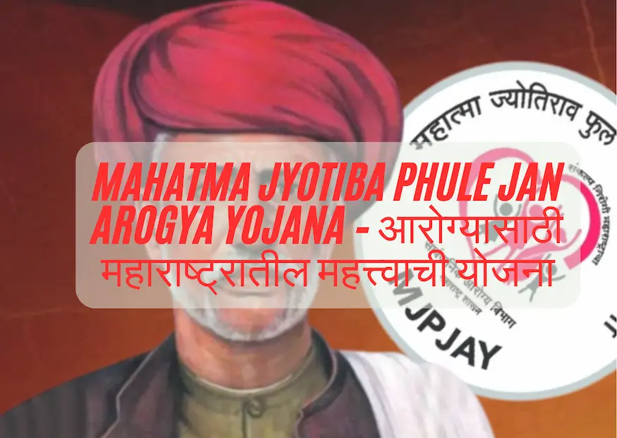 Mahatma Jyotiba Phule Jan Arogya Yojana – आरोग्यासाठी महाराष्ट्रातील महत्त्वाची योजना