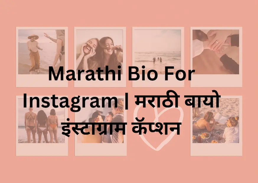 Marathi Bio For Instagram | मराठी बायो इंस्टाग्राम कॅप्शन