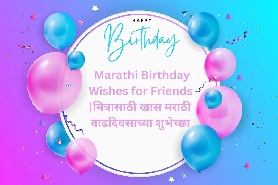 Marathi Birthday Wishes for Friends |मित्रासाठी खास मराठी वाढदिवसाच्या शुभेच्छा