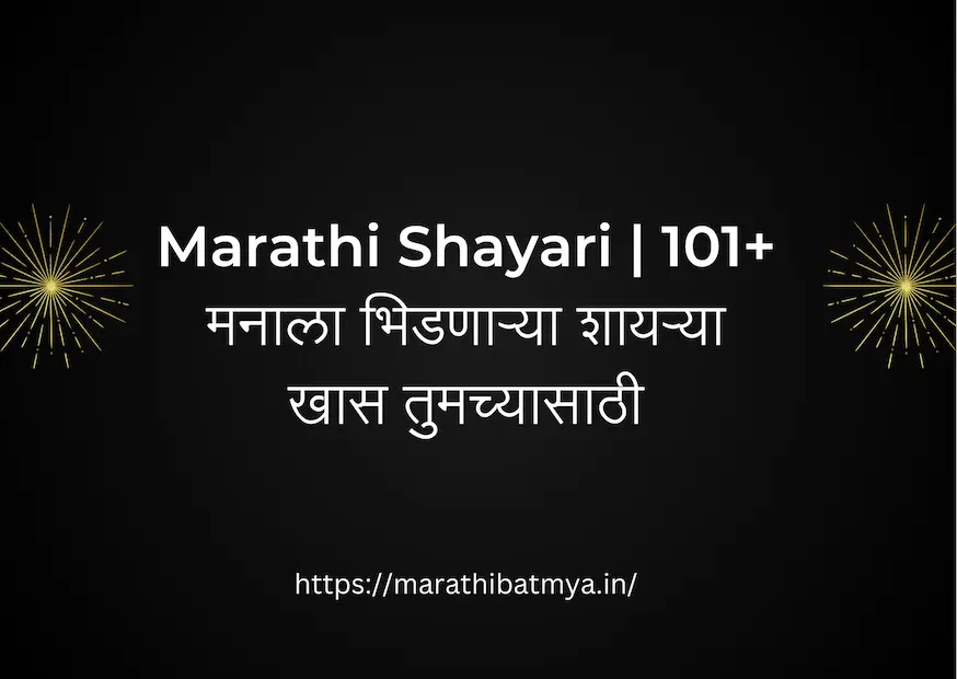 Marathi Shayari | 101+ मनाला भिडणाऱ्या शायऱ्या खास तुमच्यासाठी