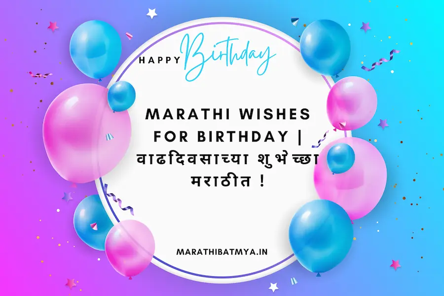 Marathi Wishes For Birthday | वाढदिवसाच्या शुभेच्छा मराठीत !