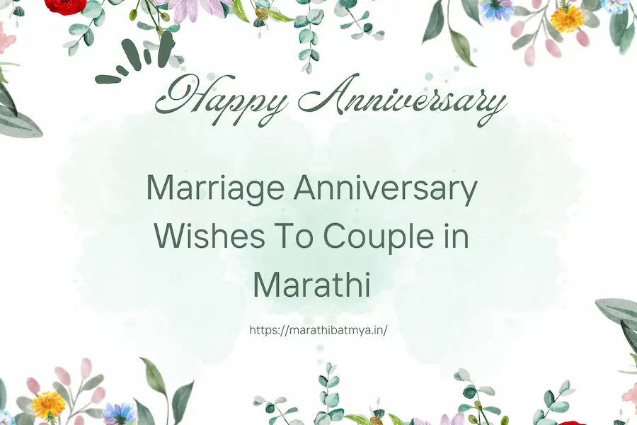 Marriage Anniversary Wishes To Couple in Marathi