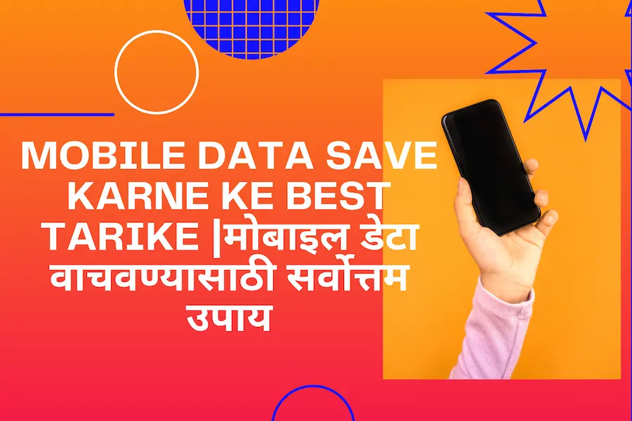 Mobile Data Save Karne Ke Best Tarike (मोबाइल डेटा वाचवण्यासाठी सर्वोत्तम उपाय)