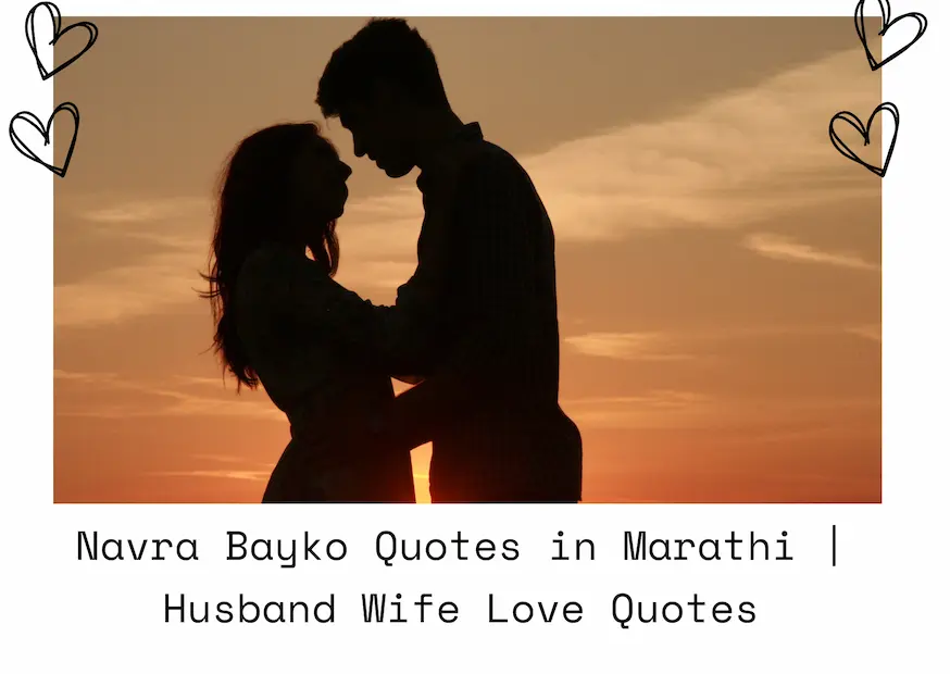 Navra Bayko Quotes in Marathi | Husband Wife Love Quotes