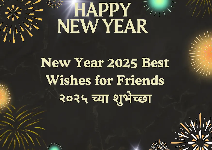 New Year 2025 Best Wishes for Friends २०२५ च्या शुभेच्छा