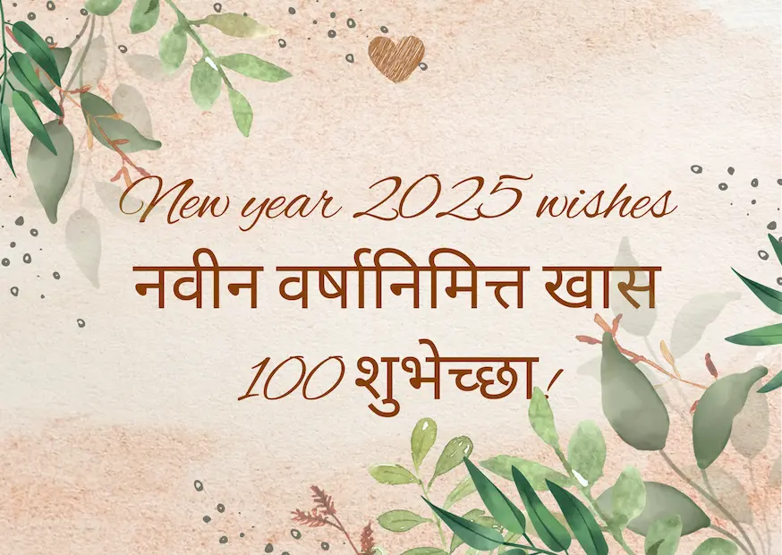 New year 2025 wishes : नवीन वर्षानिमित्त खास 100 शुभेच्छा!