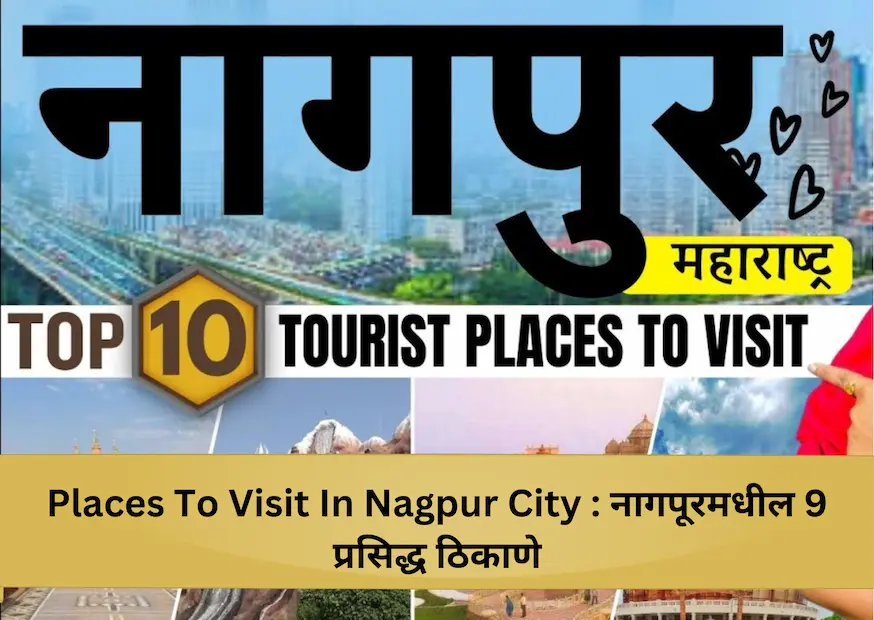 Places To Visit In Nagpur City : नागपूरमधील 9 प्रसिद्ध ठिकाणे