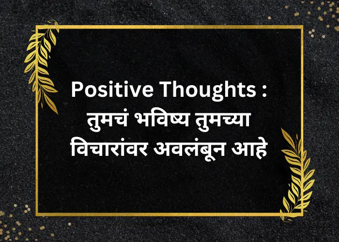 Positive Thoughts : तुमचं भविष्य तुमच्या विचारांवर अवलंबून आहे