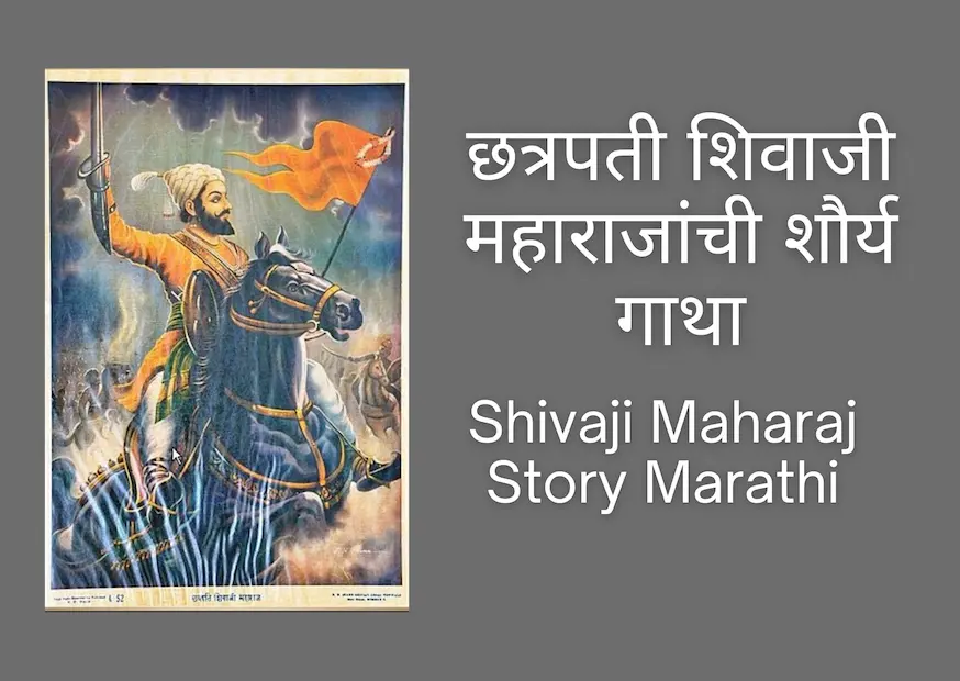 Shivaji Maharaj Story Marathi: छत्रपती शिवाजी महाराजांची शौर्य गाथा