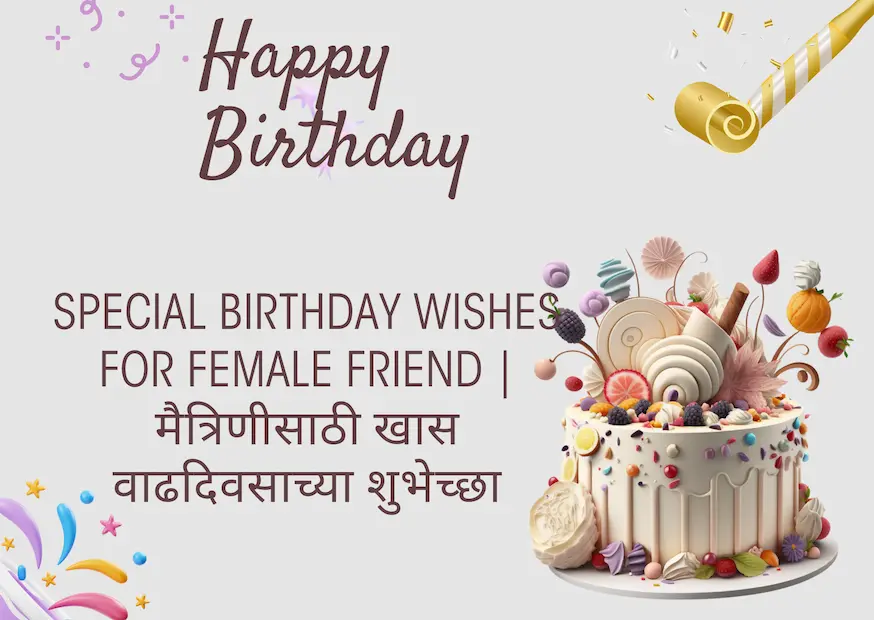 Special Birthday Wishes for Female Friend | मैत्रिणीसाठी खास वाढदिवसाच्या शुभेच्छा