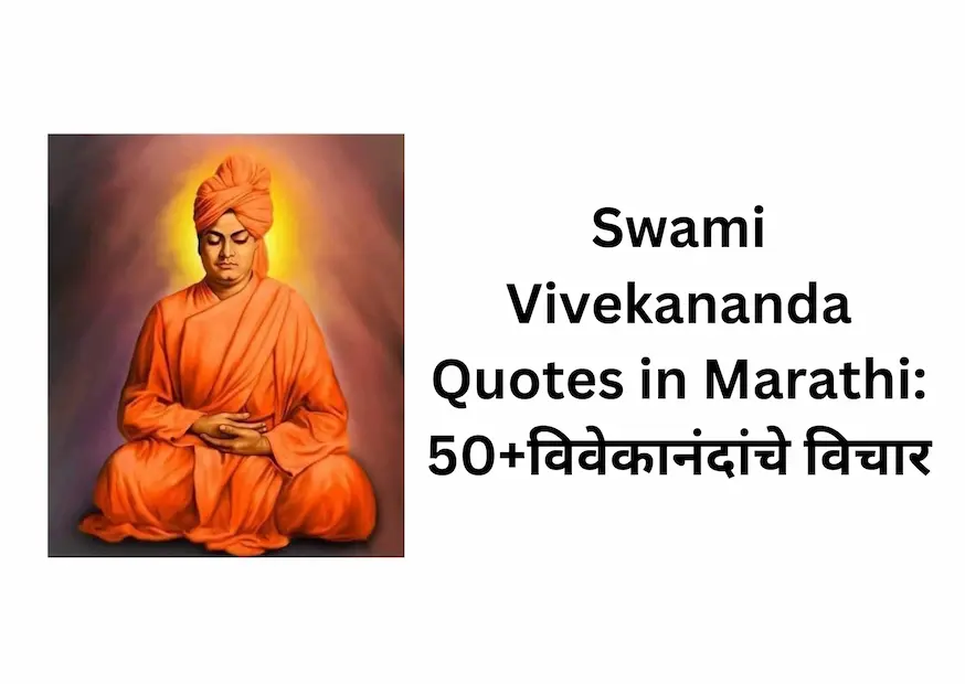 Swami Vivekananda Quotes in Marathi: 50+विवेकानंदांचे विचार