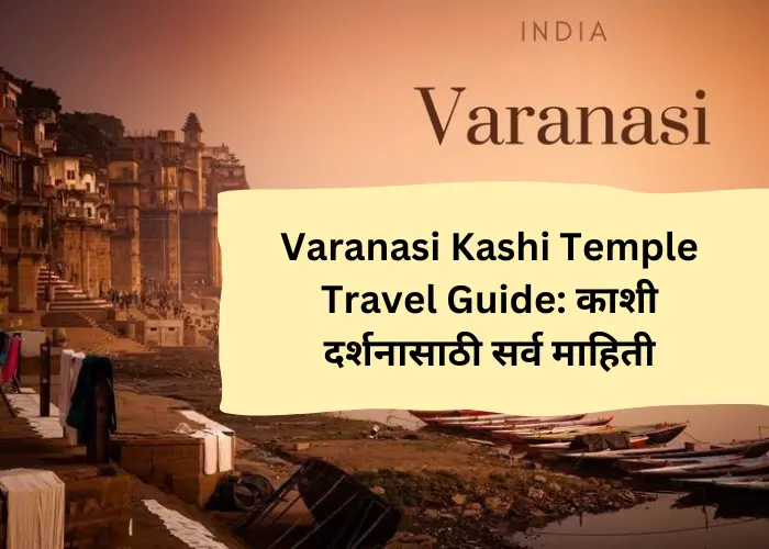 Varanasi Kashi Temple Travel Guide: काशी दर्शनासाठी सर्व माहिती