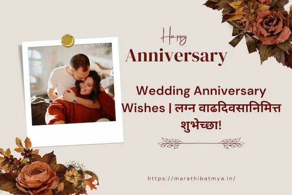 Wedding Anniversary Wishes | लग्न वाढदिवसानिमित्त शुभेच्छा!