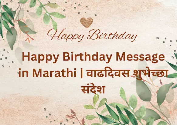 Happy Birthday Message in Marathi | वाढदिवस शुभेच्छा संदेश