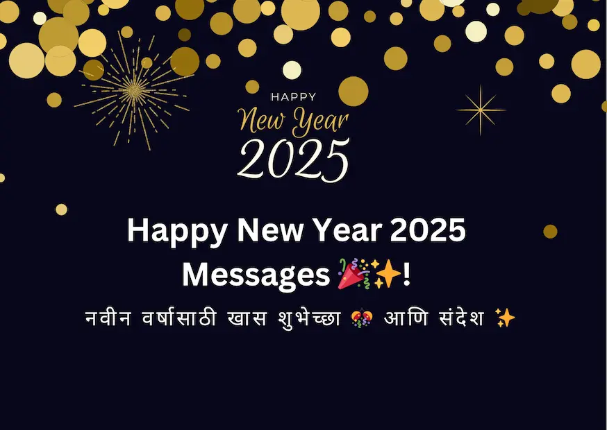 🎉 Happy New Year 2025 Messages: नवीन वर्षासाठी खास शुभेच्छा 🎊 आणि संदेश ✨. आपल्या प्रियजनांना पाठवा ❤️ सुंदर नवीन वर्षाच्या शुभेच्छा संदेश 🌟