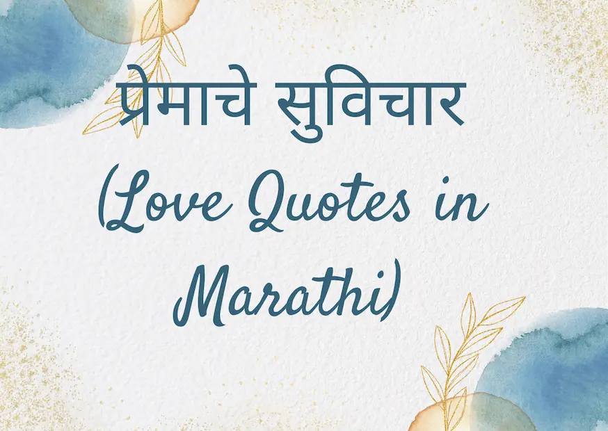 Love Quotes in Marathi मराठी लव्ह कोट्स प्रेमाचे सुविचार