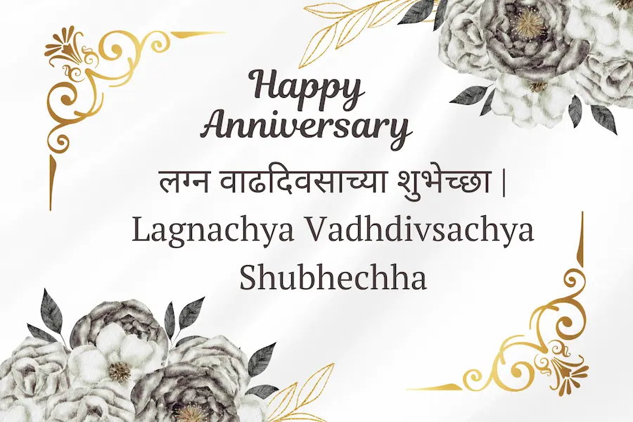 लग्न वाढदिवसाच्या शुभेच्छा | Lagnachya Vadhdivsachya Shubhechha