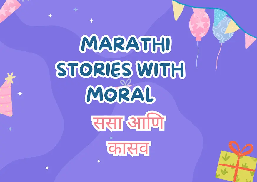 ससा आणि कासव - Marathi stories with moral