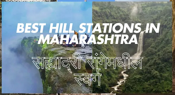 Best Hill Stations in Maharashtra: सह्याद्री रांगेमधील स्वर्ग