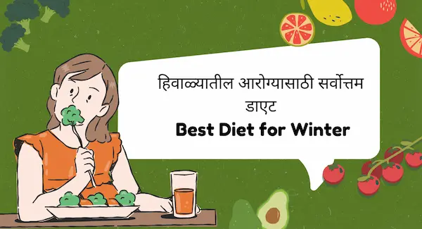 हिवाळ्यातील आरोग्यासाठी सर्वोत्तम डाएट | Best Diet for Winter