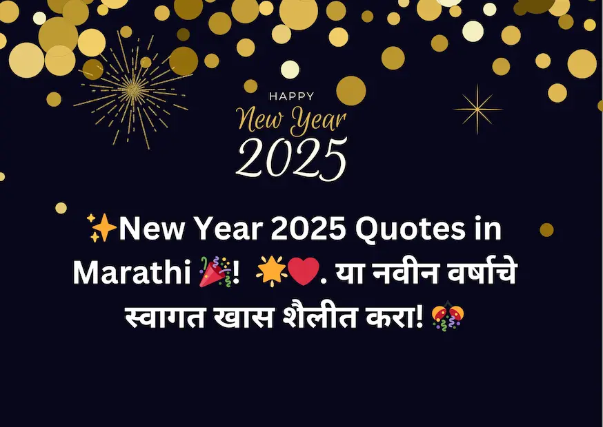 ✨New Year 2025 Quotes in Marathi 🎉! 🌟❤️. या नवीन वर्षाचे स्वागत खास शैलीत करा! 🎊