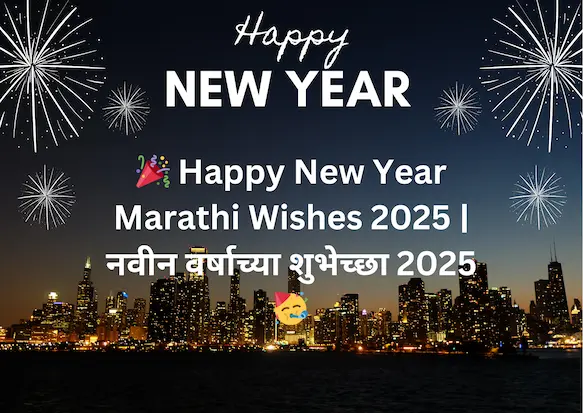 🎉 Happy New Year Marathi Wishes 2025 | नवीन वर्षाच्या शुभेच्छा 2025 🥳